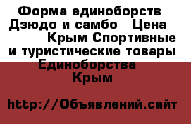 Форма единоборств  Дзюдо и самбо › Цена ­ 1 500 - Крым Спортивные и туристические товары » Единоборства   . Крым